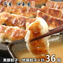 内祝い 内祝 お返し 送料無料 惣菜 中華 点心 ギフト 詰め合わせ 伊東屋 黒豚餃子 地鶏餃子 計36個 セット お取り寄せ 出産内祝い 結婚内祝い 祝い 引き出物 香典返し 快気祝い お祝い返し 引越し 挨拶 お礼 母の日 プレゼント ははの日 メーカー直送 【代引不可】 JKG-30