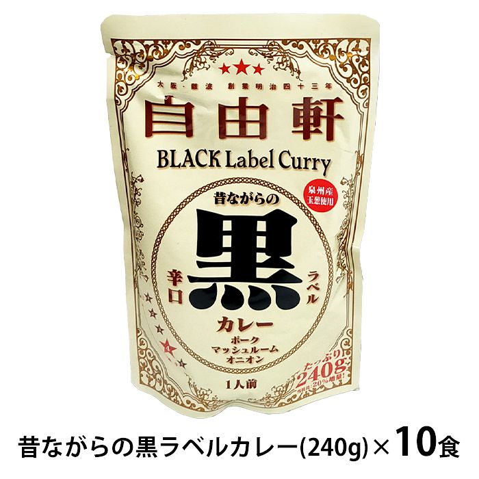内祝い 内祝 お返し 送料無料 惣菜 カレー ギフト 詰め合わせ 自由軒 昔ながらの黒ラベルカレー 10人前 セット お取り寄せ 出産内祝い 入学 卒業 祝い 結婚内祝い 引き出物 香典返し 快気祝い お祝い返し 引越し 挨拶 お礼 プレゼント メーカー直送 【代引不可】 JKPS10