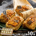 内祝い 内祝 お返し 送料無料 惣菜 海鮮 お中元 夏ギフト ギフト 詰め合わせ うなぎ割烹「一愼」 おこわ風うなぎ飯 10個 セット お取り寄せ 出産内祝い 入学 卒業 祝い 結婚内祝い 引き出物 香典返し 快気祝い お祝い返し 引越し 挨拶 お礼 プレゼント 【代引不可】 IUM610