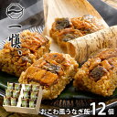 内祝い 内祝 お返し 送料無料 惣菜 海鮮 お中元 夏ギフト ギフト 詰め合わせ うなぎ割烹「一愼」 おこわ風 うなぎ飯 12個 セット お取り寄せ 出産内祝い 入学 卒業 祝い 結婚内祝い 引き出物 香典返し 快気祝い お祝い返し 引越し 挨拶 お礼 プレゼント 【代引不可】 IUM612