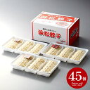 内祝い 内祝 お返し 送料無料 惣菜 中華 点心 お歳暮 冬ギフト ギフト 詰め合わせ 浜松餃子 45個 セット お取り寄せ 出産内祝い 入学 卒業 祝い 結婚...