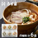 内祝い 内祝 お返し 送料無料 惣菜 麺 うどん ギフト 詰め合わせ うす家 手延うどん 6種 計6個 セット お取り寄せ 出産内祝い 入学 卒業 祝い 結婚内祝い 引き出物 香典返し 快気祝い お祝い返し 引越し 挨拶 お礼 プレゼント メーカー直送 【代引不可】
