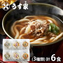 内祝い 内祝 お返し 送料無料 惣菜 麺 うどん お中元 夏ギフト ギフト 詰め合わせ うす家 手延うどん 人気の3種 計6個 セット お取り寄せ 出産内祝い 入学 卒業 祝い 結婚内祝い 引き出物 香典返し 快気祝い お祝い返し 引越し 挨拶 お礼 メーカー直送 【代引不可】