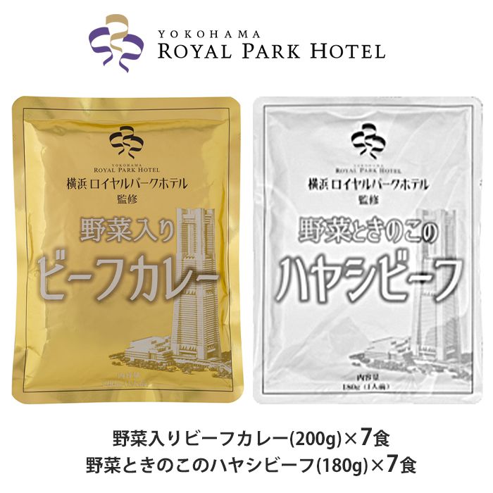 内祝い 内祝 お返し 送料無料 横浜ロイヤルパークホテル カレー & ハヤシビーフ ギフト 詰め合わせ 計14食 惣菜 セット お取り寄せ 出産内祝い 入学 卒業 祝い 結婚内祝い 引き出物 香典返し 快気祝い お祝い返し 引越し 挨拶 お礼 プレゼント メーカー直送 【代引不可】