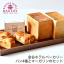 名門ホテルのパン 内祝い 内祝 お返し 送料無料 お中元 ギフト お取り寄せグルメ 金谷ホテルベーカリー パン4種 & マーガリン セット 詰合せ 出産内祝い ...