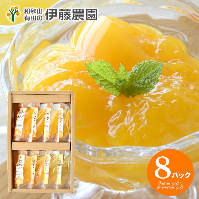 内祝い お返し 送料無料 スイーツ ジュース お歳暮 冬ギフト ギフト お取り寄せ 伊藤農園 寒天ジュレ ドリンク 計8個 セット 詰め合わせ 出産内祝い 入学 卒業 祝い 結婚内祝い 香典返し 快気祝い お祝い返し 引越し 挨拶 お礼 プレゼント メーカー直送 【代引不可】 JD-8