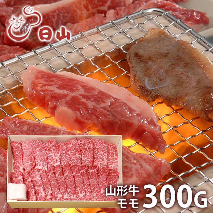 内祝い お返し 送料無料 肉 和牛 ギフト お取り寄せ 東京 人形町 日山 山形牛 モモ 焼肉用 300g 国産 セット 詰め合わせ 冷凍便 出産内祝い 結婚内祝い 祝い 香典返し 快気祝い お祝い返し 引…