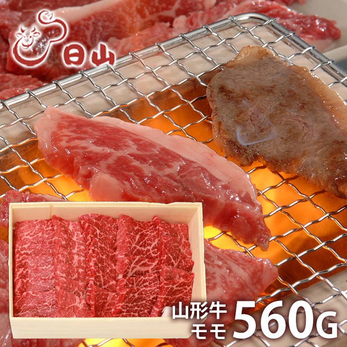 内祝い お返し 送料無料 肉 和牛 ギフト お取り寄せ 東京 人形町 日山 山形牛 モモ 焼肉用 560g 国産 セット 詰め合わせ 冷凍便 出産内祝い 結婚内祝い 祝い 香典返し 快気祝い お祝い返し 引…