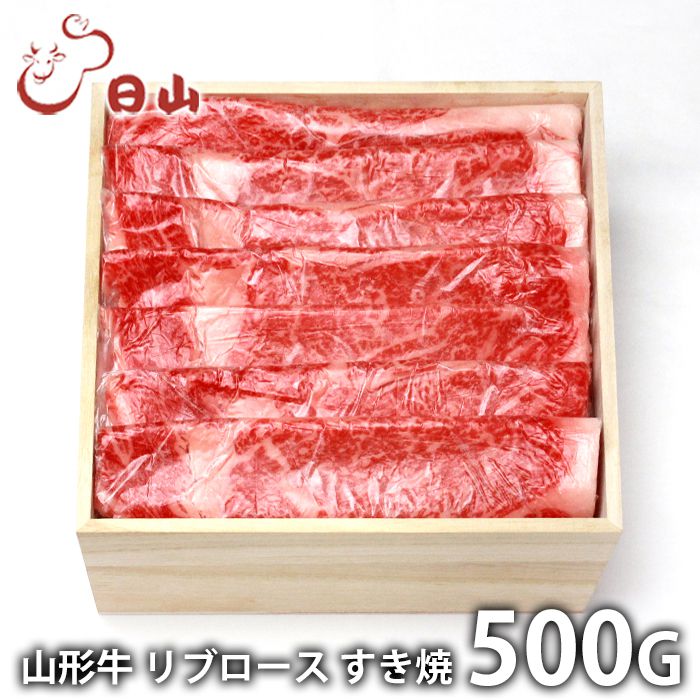 山形牛 内祝い お返し 送料無料 肉 和牛 ギフト お取り寄せ 東京 人形町 日山 山形牛 リブロース すき焼 500g 国産 セット 詰め合わせ 出産内祝い 結婚内祝い 祝い 香典返し 快気祝い お祝い返し 引越し 挨拶 お礼 父の日 プレゼント ははの日 メーカー直送 【代引不可】