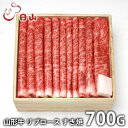 山形牛 内祝い お返し 送料無料 肉 和牛 ギフト お取り寄せ 東京 人形町 日山 山形牛 リブロース すき焼 700g 国産 セット 詰め合わせ 出産内祝い 結婚内祝い 祝い 香典返し 快気祝い お祝い返し 引越し 挨拶 お礼 母の日 プレゼント ははの日 メーカー直送 【代引不可】