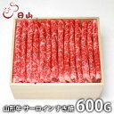 内祝い お返し 送料無料 肉 和牛 ギフト お取り寄せ 東京 人形町 日山 山形牛 サーロイン すき焼 600g 国産 セット 詰め合わせ 出産内祝い 入学 卒...