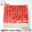 内祝い お返し 送料無料 肉 和牛 ギフト お取り寄せ 東京 人形町 日山 山形牛 サーロイン すき焼 750g 国産 セット 詰め合わせ 出産内祝い 入学 卒...