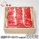 内祝い お返し 送料無料 肉 和牛 お中元 夏ギフト ギフト お取り寄せ 東京 日山 山形牛 サーロイン しゃぶしゃぶ 600g 国産 セット 詰め合わせ 出産内祝い 入学 卒業 祝い 結婚内祝い 香典返し 快気祝い お祝い返し 引越し 挨拶 お礼 プレゼント メーカー直送 【代引不可】
