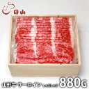 内祝い お返し 送料無料 肉 和牛 ギフト お取り寄せ 東京 日山 山形牛 サーロイン しゃぶしゃぶ 880g 国産 セット 詰め合わせ 出産内祝い 入学 卒業...