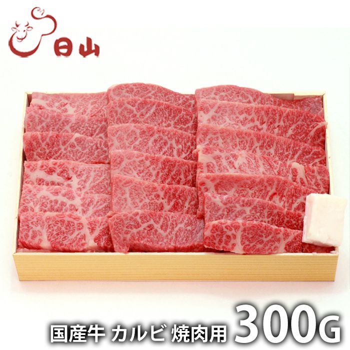 内祝い お返し 送料無料 肉 和牛 ギフト お取り寄せグルメ 東京 人形町 日山 国産牛 カルビ焼肉 300g セット 詰め合わせ 冷凍便 出産内祝い 結婚内祝い 祝い 香典返し 快気祝い お祝い返し 引…