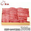 内祝い お返し 送料無料 肉 和牛 お中元 夏ギフト ギフト お取り寄せグルメ 東京 人形町 日山 国産牛 カルビ焼肉 300g セット 詰め合わせ 冷凍便 出...