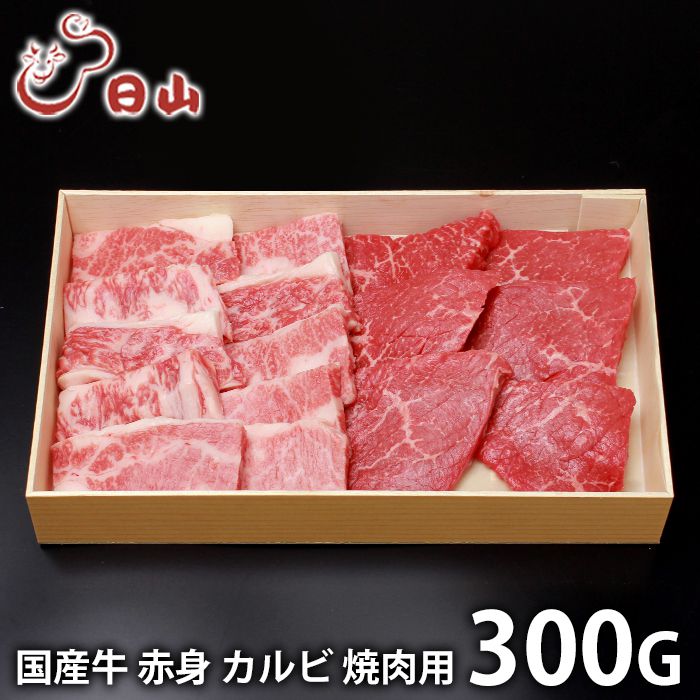 内祝い お返し 送料無料 肉 和牛 ギフト お取り寄せ 東京 人形町 日山 国産牛 赤身 カルビ焼肉 計300g セット 詰め合わせ 冷凍便 出産内祝い 入学 卒業 祝い 結婚内祝い 香典返し 快気祝い お祝い返し 引越し 挨拶 お礼 プレゼント メーカー直送 【代引不可】