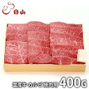 内祝い お返し 送料無料 肉 和牛 ギフト お取り寄せグルメ 東京 人形町 日山 国産牛 カルビ焼肉 400g セット 詰め合わせ 冷凍便 出産内祝い 入学 卒...