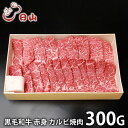 内祝い お返し 送料無料 肉 和牛 お中元 夏ギフト ギフト お取り寄せ 東京 人形町 日山 黒毛和牛 赤身 カルビ焼肉 計300g 国産 セット 詰め合わせ ...