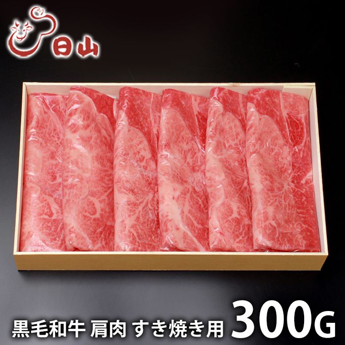 内祝い お返し 送料無料 肉 和牛 ギフト お取り寄せ 東京 人形町 日山 黒毛和牛 肩 すき焼き 300g 国産 セット 詰め合わせ 出産内祝い 入学 卒業 祝い 結婚内祝い 香典返し 快気祝い お祝い返し 引越し 挨拶 お礼 プレゼント メーカー直送 【代引不可】