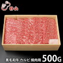 内祝い お返し 送料無料 肉 和牛 敬老の日 ギフト お取り寄せ 東京 人形町 日山 黒毛和牛 カルビ 焼肉 500g 国産 セット 詰め合わせ 出産内祝い 入...
