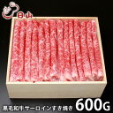 内祝い お返し 送料無料 肉 和牛 お中元 夏ギフト ギフト お取り寄せ 東京人形町日山 黒毛和牛 サーロイン すき焼き 600g 国産 セット 詰め合わせ 出産内祝い 入学 卒業 祝い 結婚内祝い 香典返し 快気祝い お祝い返し 引越し 挨拶 お礼 メーカー直送 【代引不可】(4)