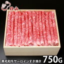 内祝い お返し 送料無料 肉 和牛 ギフト お取り寄せ 東京人形町日山 黒毛和牛 サーロイン すき焼き 750g 国産 セット 詰め合わせ 出産内祝い 入学 卒...