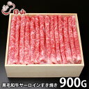 内祝い お返し 送料無料 肉 和牛 ギフト お取り寄せ 東京人形町日山 黒毛和牛 サーロイン すき焼き 900g 国産 セット 詰め合わせ 出産内祝い 入学 卒...