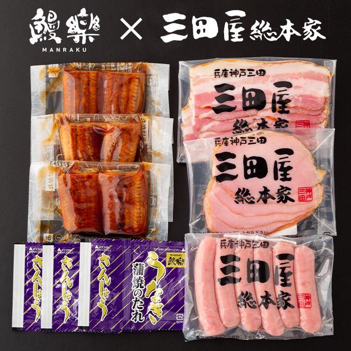 内祝い お返し 送料無料 ハム 海鮮 お歳暮 冬ギフト ギフト お取り寄せ 鰻楽 うなぎ蒲焼 三田屋総本家 ロースハム ウィンナー セット 出産内祝い 入学 卒業 祝い 結婚内祝い 香典返し 快気祝い お祝い返し 引越し 挨拶 お礼 プレゼント メーカー直送 【代引不可】 MS-3A