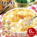 内祝い お返し 送料無料 海鮮 惣菜 ギフト お取り寄せ 北海道 スモークサーモングラタン 6個入 セット 詰め合わせ 出産内祝い 入学 卒業 祝い 結婚内祝い...