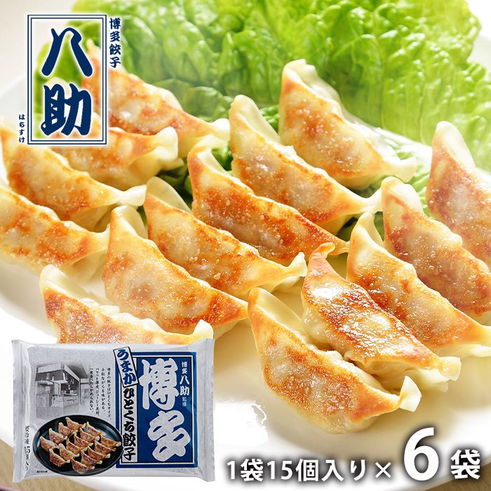 内祝い お返し 送料無料 惣菜 ギフト お取り寄せ 博多八助 博多うまかひとくち餃子 6袋 計90個 点心 セット 詰め合わせ 出産内祝い 結婚内祝い 祝い 香典返し 快気祝い お祝い返し 引越し 挨拶 お礼 母の日 プレゼント ははの日 メーカー直送 【代引不可】 H-6B