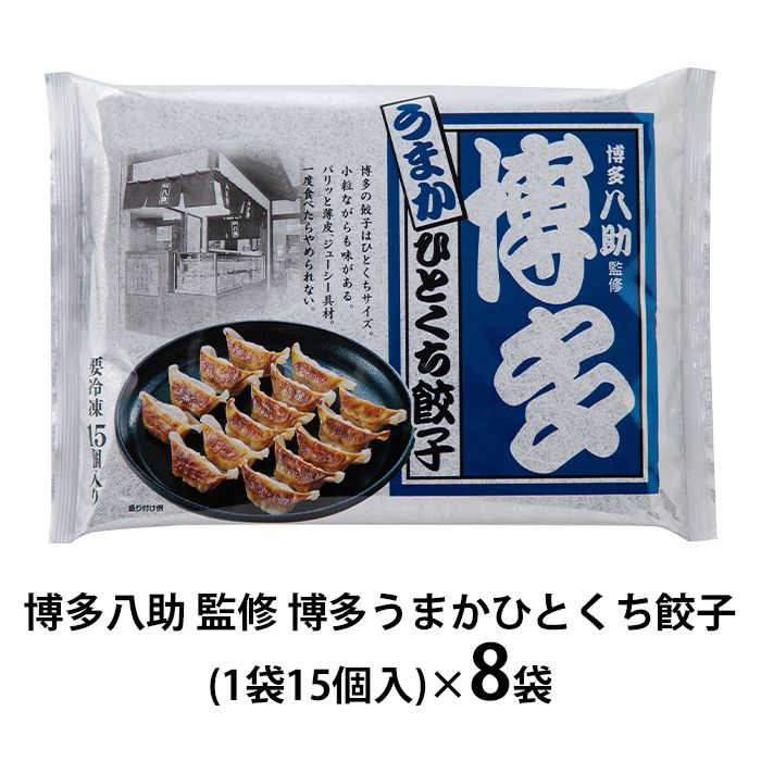 内祝い お返し 送料無料 惣菜 ギフト お取り寄せ 博多八助 博多うまかひとくち餃子 8袋 計120個 点心 セット 詰め合わせ 出産内祝い 結婚内祝い 祝い 香典返し 快気祝い お祝い返し 引越し 挨拶 お礼 父の日 プレゼント メーカー直送 【代引不可】 H-8B 2