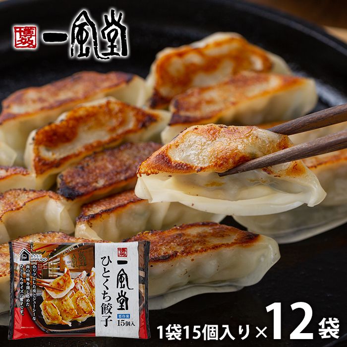 内祝い お返し 送料無料 惣菜 お歳暮 冬ギフト ギフト お取り寄せ 博多一風堂 博多ひとくち餃子 12袋 点心 中華 セット 詰め合わせ 出産内祝い 入学 卒...
