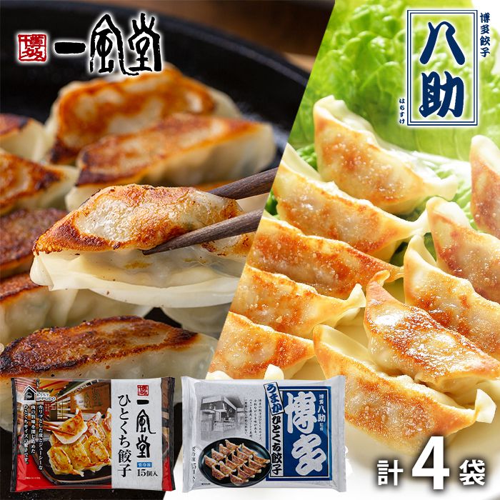 内祝い お返し 送料無料 惣菜 ギフト お取り寄せ 一風堂 & 博多八助 ひとくち餃子 2種 4袋 計60個 点心 セット 詰め合わせ 出産内祝い 結婚内祝い 祝い 香典返し 快気祝い お祝い返し 引越し 挨拶 お礼 母の日 プレゼント ははの日 メーカー直送 【代引不可】 HI22B