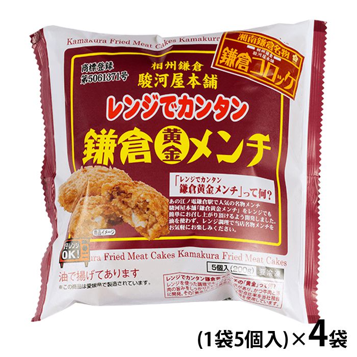 内祝い お返し 送料無料 惣菜 ギフト お取り寄せ 駿河屋本舗 鎌倉コロッケ 鎌倉黄金メンチ 計8袋 計40個 セット 詰め合わせ 出産内祝い 入学 卒業 祝い 結婚内祝い 香典返し 快気祝い お祝い返し 引越し 挨拶 お礼 プレゼント メーカー直送 【代引不可】