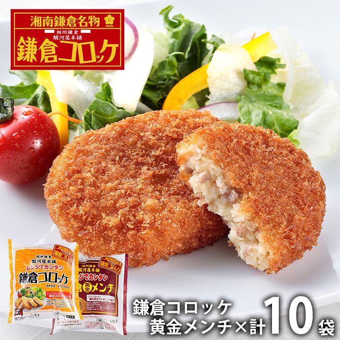 内祝い お返し 送料無料 惣菜 ギフト お取り寄せ 駿河屋本舗 鎌倉コロッケ 鎌倉黄金メンチ 計10袋 計50個 セット 詰め合わせ 出産内祝い 入学 卒業 祝い 結婚内祝い 香典返し 快気祝い お祝い返し 引越し 挨拶 お礼 プレゼント メーカー直送 【代引不可】