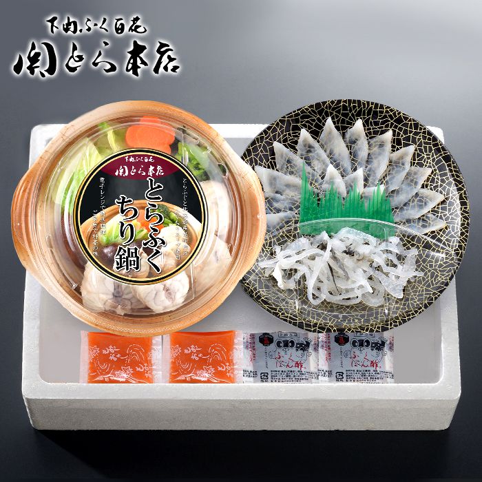 内祝い お返し 送料無料 海鮮 惣菜 ギフト お取り寄せ 関とら本店 ふぐ 刺身 とらふくちり鍋 セット 詰め合わせ 出産内祝い 入学 卒業 祝い 結婚内祝い 香典返し 快気祝い お祝い返し 引越し 挨拶 お礼 プレゼント メーカー直送 【代引不可】 FSC-50H2Z