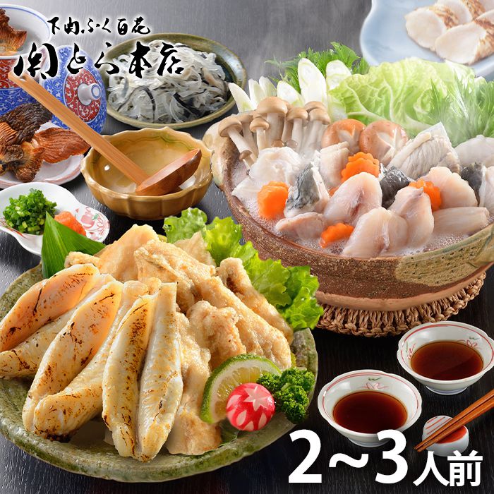 内祝い お返し 送料無料 海鮮 惣菜 ギフト お取り寄せ 関とら本店 ふぐちり 唐揚げ 一夜干し 2〜3人前 セット 出産内祝い 入学 卒業 祝い 結婚内祝い 引き出物 香典返し 快気祝い お祝い返し 引越し 挨拶 お礼 プレゼント メーカー直送 【代引不可】 FNA-SU2Z
