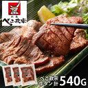 内祝い お返し 送料無料 肉 惣菜 ギフト お取り寄せグルメ べこ政宗 牛タン 計540g 厚切り セット 詰め合わせ 冷凍便 出産内祝い 結婚内祝い 祝い 引き出物 香典返し 快気祝い お祝い返し 引越し 挨拶 お礼 プレゼント メーカー直送 【代引不可】