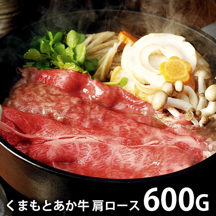 内祝い お返し 送料無料 肉 和牛 ギフト お取り寄せ くまもと あか牛 肩ロースすき焼き 600g 国産 セット 詰め合わせ 出産内祝い 入学 卒業 祝い 結婚内祝い 香典返し 快気祝い お祝い返し 引越し 挨拶 お礼 プレゼント メーカー直送 【代引不可】 SK-18