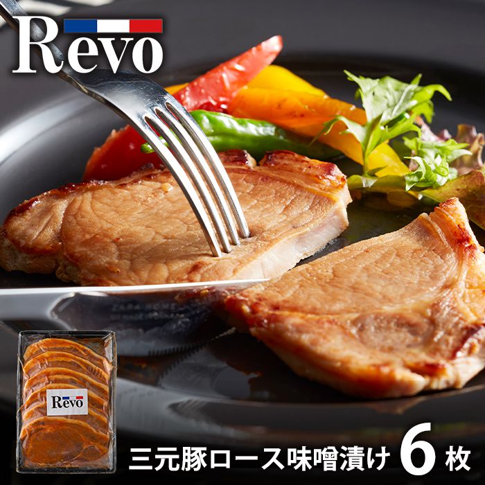 内祝い お返し 送料無料 惣菜 お年賀 ギフト お取り寄せ 大阪 洋食Revo 三元豚ロース 味噌漬け 6枚 セット 詰め合わせ 冷凍便 出産内祝い 結婚内祝い 祝い 香典返し 快気祝い お祝い返し 引越し 挨拶 お礼 プレゼント メーカー直送 【代引不可】 SK-48