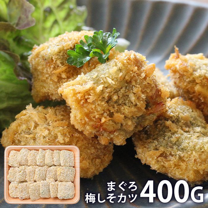 内祝い お返し 送料無料 惣菜 ギフト お取り寄せグルメ まぐろ梅しそカツ 400g セット 詰め合わせ 冷凍便 出産内祝い 結婚内祝い 祝い 引き出物 香典返し 快気祝い お祝い返し 引越し 挨拶 お礼 母の日 プレゼント ははの日 メーカー直送 【代引不可】 SK-73