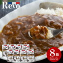 内祝い お返し 送料無料 カレー 惣菜 ギフト お取り寄せ 大阪 洋食Revo 和牛すじカレー レトルト 8箱 セット 詰め合わせ 出産内祝い 結婚内祝い 祝い 香典返し 快気祝い お祝い返し 引越し 挨拶 お礼 プレゼント メーカー直送 【代引不可】 SK-81