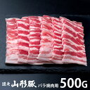 内祝い お返し 送料無料 肉 豚肉 国産 お中元 夏ギフト ギフト お取り寄せ 山形県食肉公社認定 山形豚 バラ焼肉 500g セット 詰め合わせ 出産内祝い 入学 卒業 祝い 結婚内祝い 香典返し 快気祝い お祝い返し 引越し 挨拶 お礼 プレゼント メーカー直送 【代引不可】 SK-105