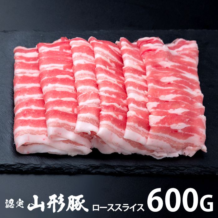 内祝い お返し 送料無料 肉 豚肉 国産 ギフト お取り寄せ 山形豚 しゃぶしゃぶ用 ローススライス 600g セット 詰め合わせ 出産内祝い 結婚内祝い 祝い 香典返し 快気祝い お祝い返し 引越し 挨拶 お礼 母の日 プレゼント ははの日 メーカー直送 【代引不可】 SK-110