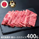 内祝い お返し 送料無料 肉 和牛 お歳暮 冬ギフト ギフト お取り寄せ 鹿児島黒牛 肩ロース しゃぶしゃぶ用 スライス 400g セット 出産内祝い 入学 卒...