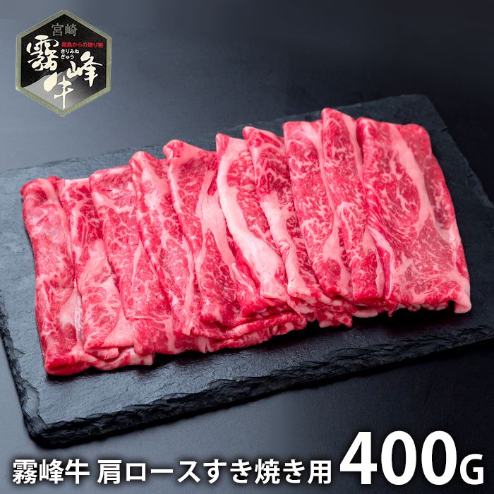 内祝い お返し 送料無料 肉 和牛 ギフト お取り寄せ 宮崎県産 霧峰牛 肩ロースすき焼き用 400g セット 詰め合わせ 冷凍便 出産内祝い ..