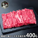 内祝い お返し 送料無料 肉 和牛 お中元 夏ギフト ギフト お取り寄せ 宮崎県産 霧峰牛 肩ロースすき焼き用 400g セット 詰め合わせ 冷凍便 出産内祝い...