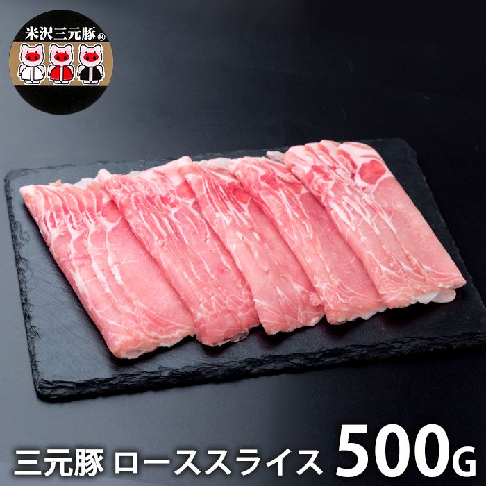 内祝い お返し 送料無料 肉 豚肉 国産 ギフト お取り寄せ 三元豚 しゃぶしゃぶ用 ローススライス 500g ..