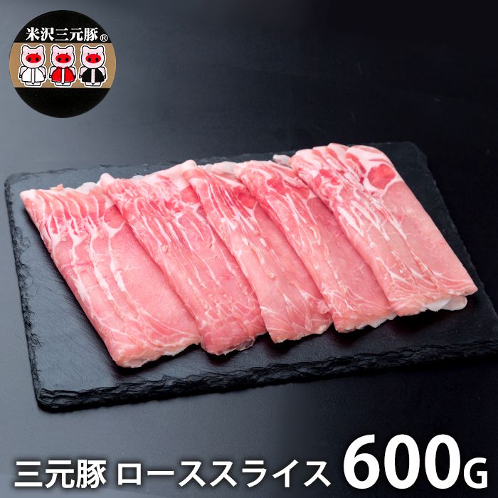 内祝い お返し 送料無料 肉 豚肉 国産 ギフト お取り寄せ 三元豚 しゃぶしゃぶ用 ローススライス 600g ..